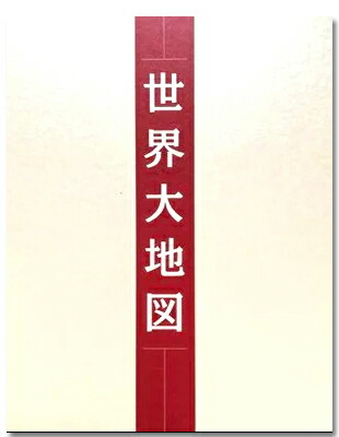 楽天市場】ユーキャン 世界大地図の通販