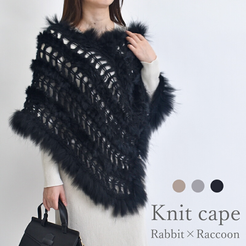 楽天市場】ファーケープ レディース ポンチョ ニット ラビット