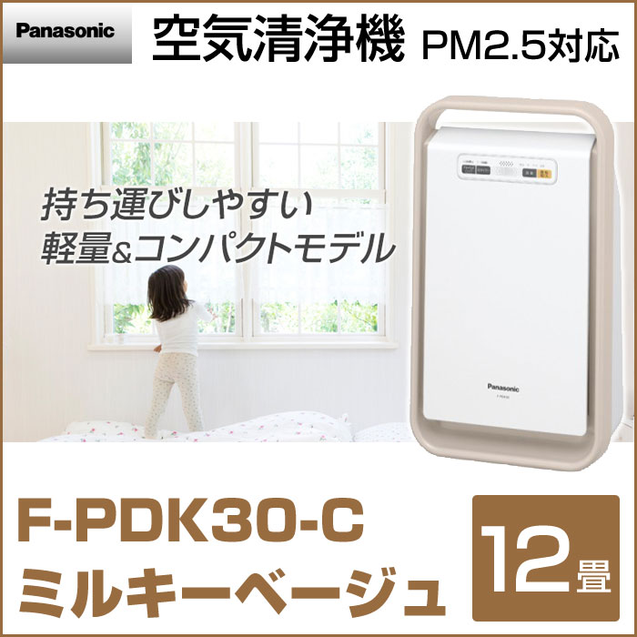 楽天市場】パナソニック 空気清浄機 F-PDK30-C ミルキーベージュ PM2.5