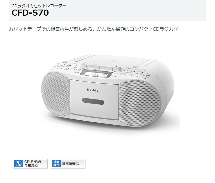 楽天市場】SONY CDラジカセ cfd-s70wc ホワイト CDラジオカセット