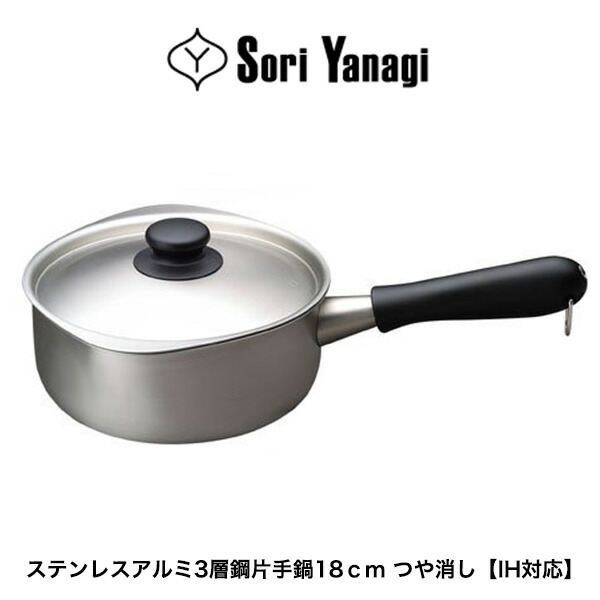 楽天市場】柳宗理 ステンレスアルミ3層鋼 片手鍋 18cm つや消し IH対応