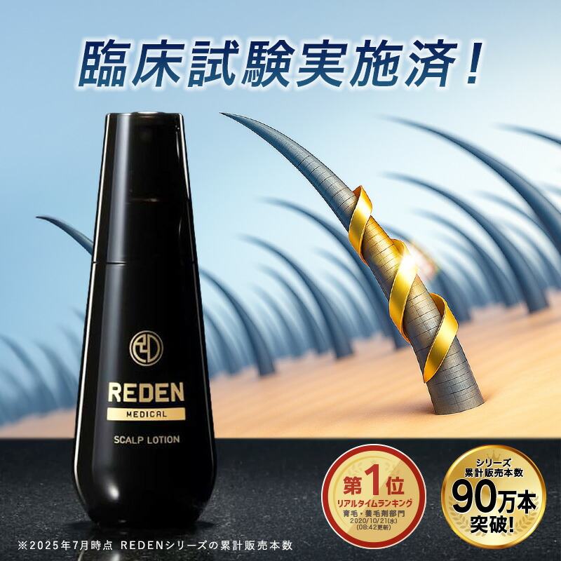 楽天市場】【臨床試験済】【公式】 REDEN 薬用育毛剤 1本〜 リデン