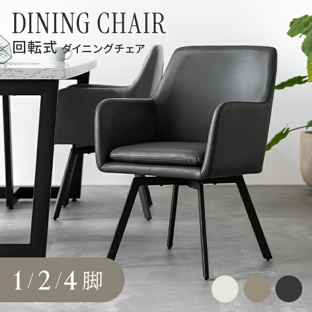 楽天市場】ダイニングチェア 回転 肘付 レザー 1脚 2脚セット 4脚