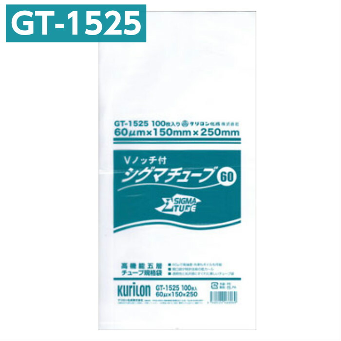 楽天市場】真空パック袋 シグマチューブ GT-1525 Vノッチ付 (100枚入