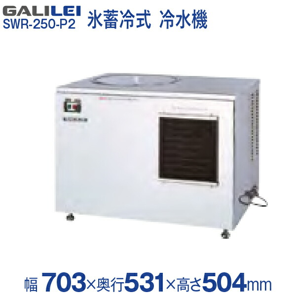 楽天市場】【新品】氷蓄冷式冷水機 幅703×奥行531×高さ504(mm) SWR-250