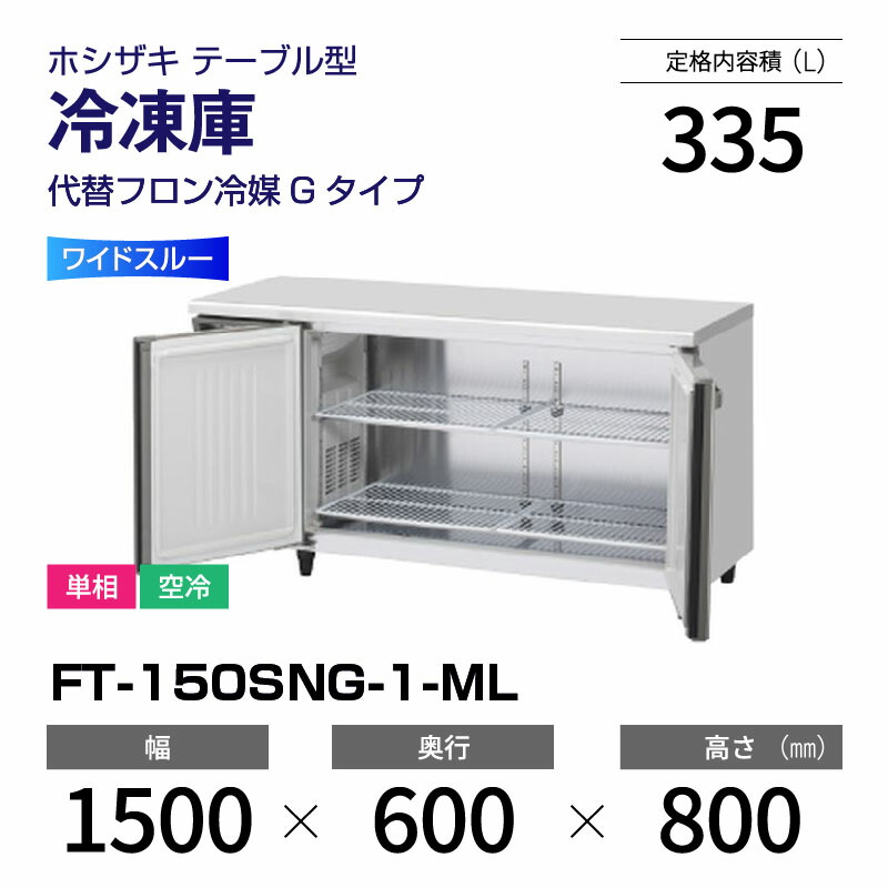 楽天市場】ホシザキ コールドテーブル 150 冷蔵 冷凍の通販