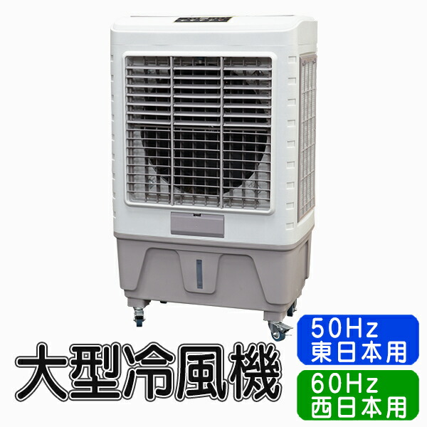 楽天市場】冷風機 特大 大型 業務用 業務用冷風機 エコ冷風機 扇風機