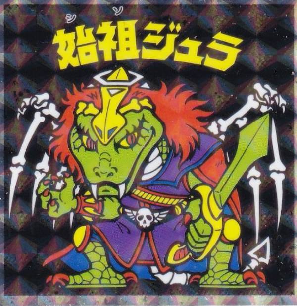 楽天市場】【No.09 始祖ジュラ】 ヘッドだらけのビックリマンチョコ