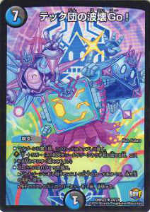 楽天市場】テック団の波壊go！(の通販