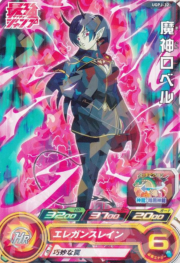楽天市場】ドラゴンボールヒーローズ UGPJ-32 魔神ロベル 最強ジャンプ