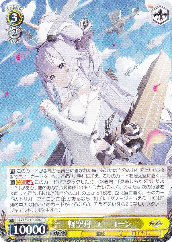 ヴァイスシュヴァルツ 航空母艦 信濃 SP アズールレーン ローダー発送