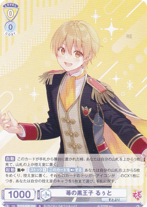 楽天市場】ヴァイスシュヴァルツブラウ STPR/02B-009 苺の黒王子 るぅ