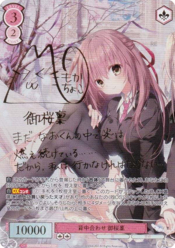 楽天市場】ヴァイスシュヴァルツロゼ OS06/R06-053SSP 背中合わせ 御桜