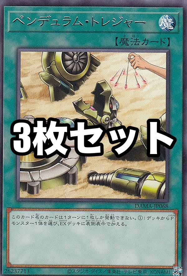 楽天市場】【3枚セット】遊戯王 DAMA-JP068 ペンデュラム・トレジャー