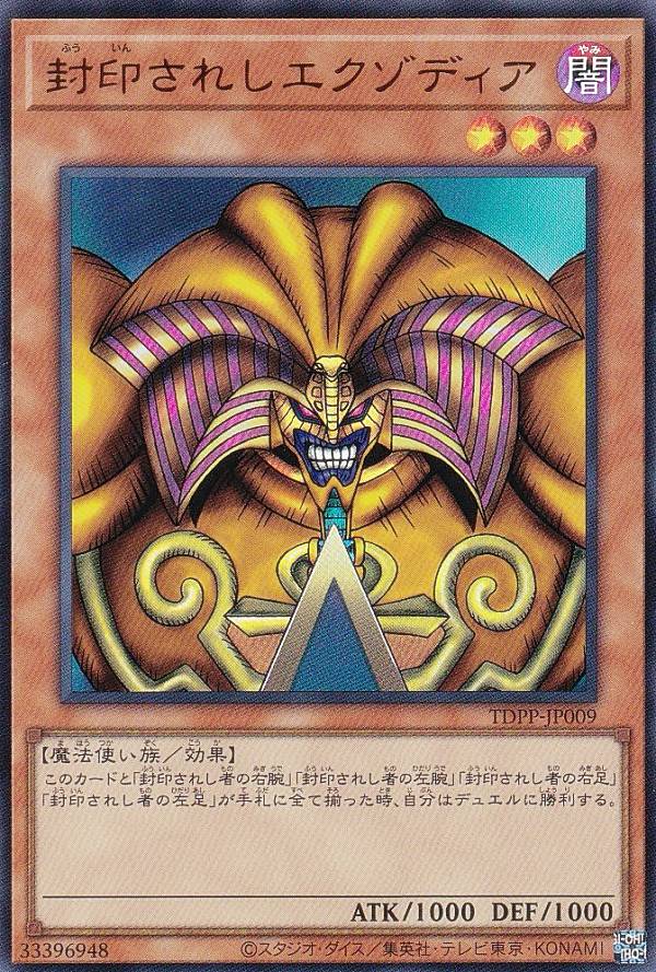 楽天市場】遊戯王 封印されしエクゾディアの通販