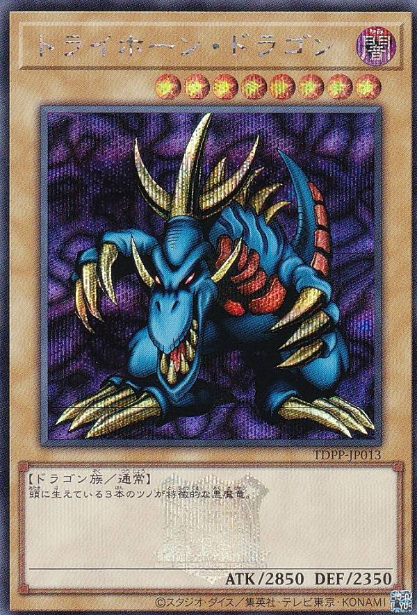 楽天市場】遊戯王 トライホーン・ドラゴンの通販