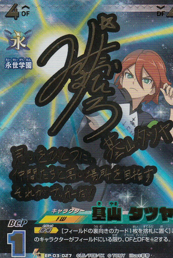 楽天市場】イナズマイレブン イレブンプレカ EP-03-027 基山 タツヤ