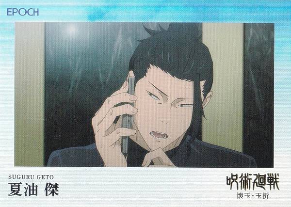 楽天市場】呪術廻戦夏油傑の通販