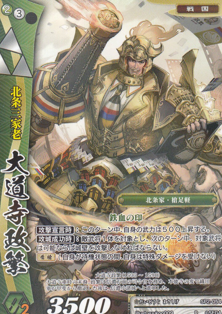 楽天市場】戦国大戦TCG SP2-054 大道寺政繁(レア) 時代別強化パック