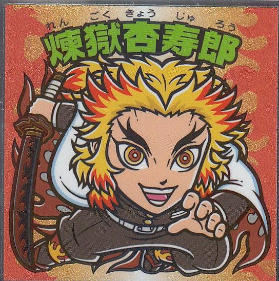 楽天市場】【No.14 煉獄 杏寿郎】 ビックリマンチョコ 鬼滅の刃マン