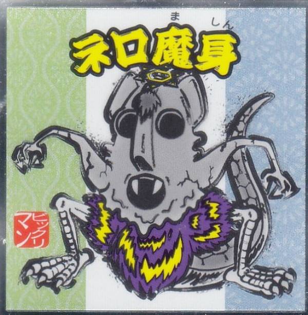 楽天市場】【No.9 ネロ魔身】 水墨ビックリマンチョコ : REALiZE