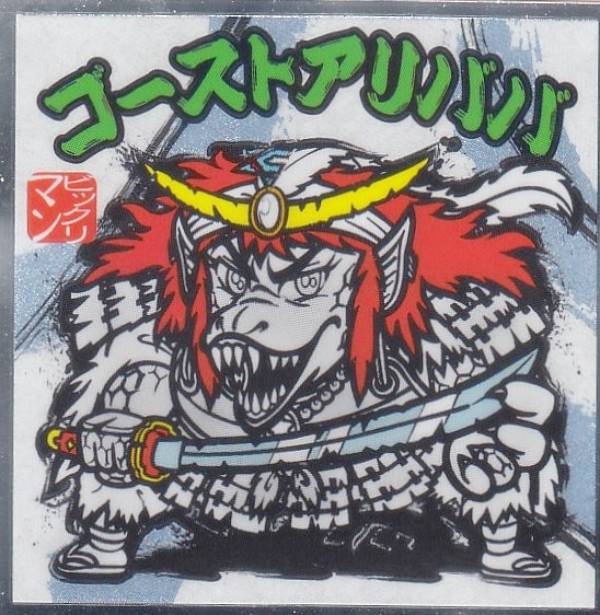 楽天市場】【No.14 ゴーストアリババ】 水墨ビックリマンチョコ