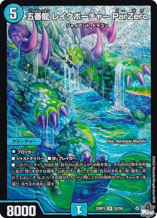 デュエルマスターズ 五番龍 レイクポーチャー ParZero PSA10 五番龍