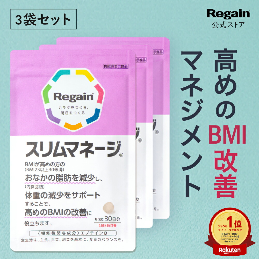 リゲイン スリムマネージ」の人気商品一覧 | 安い商品を通販サイトから