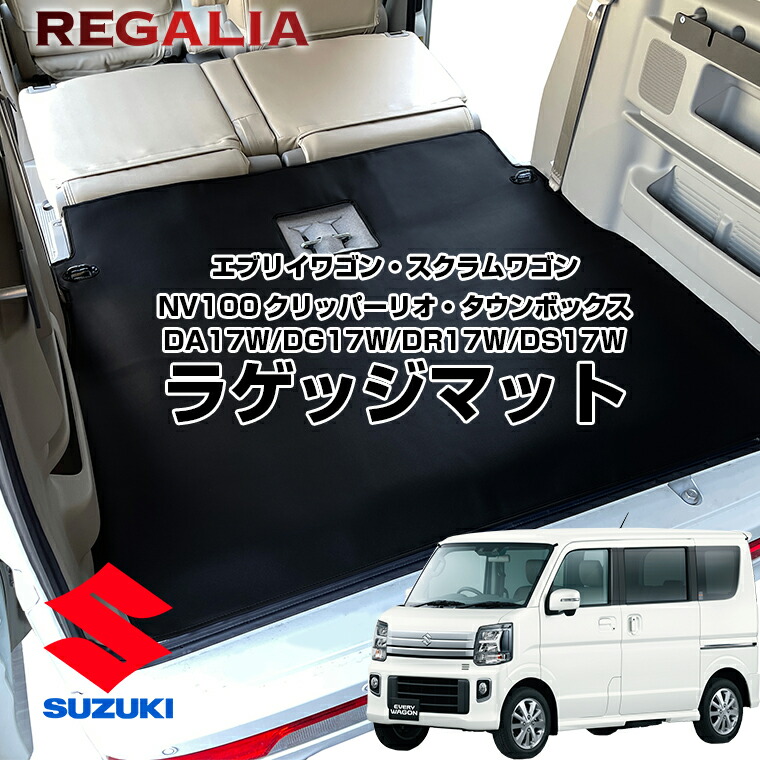 楽天市場】レガリア ラゲッジマット エブリイワゴン スクラムワゴン