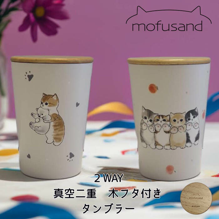 楽天市場】□mofusand もふさんど モフサンド 2WAY 真空二重構造 木