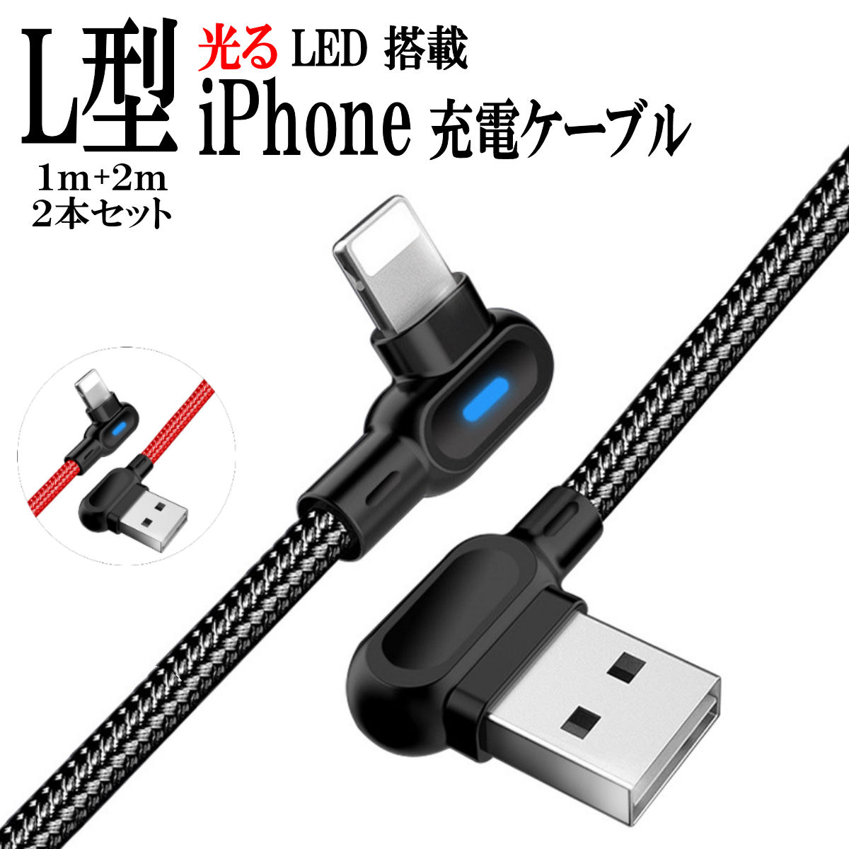 楽天市場】iPhone 充電ケーブル 充電器 ライトニング l型 LEDライト