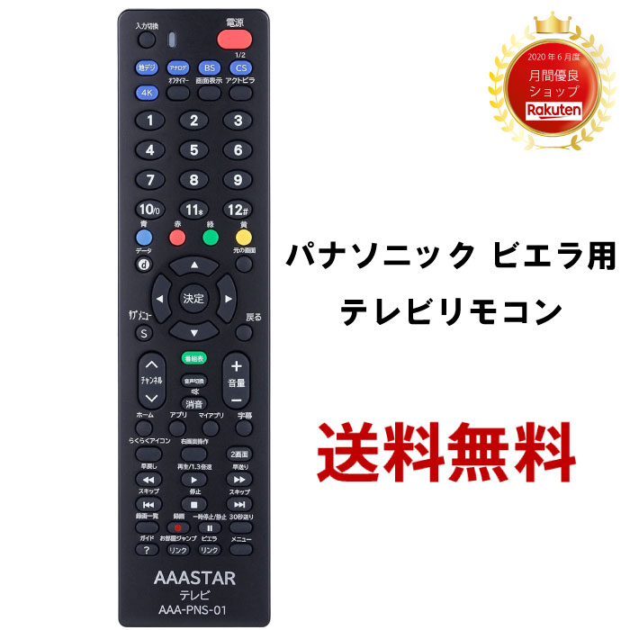 楽天市場】【設定不要】パナソニック 専用 テレビ リモコン 互換品 AAA
