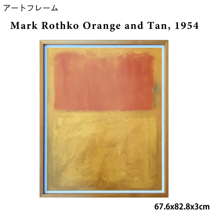 楽天市場】アートフレーム マーク・ロスコ Mark Rothko Orange and Tan