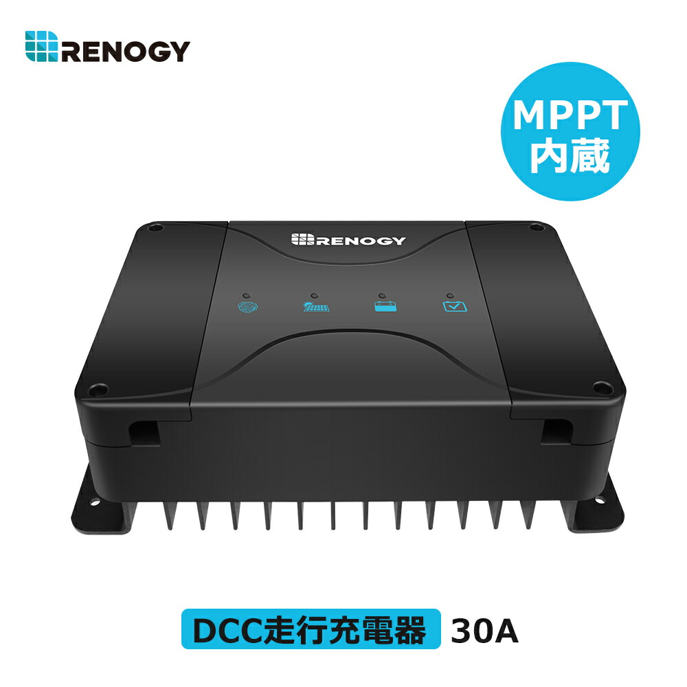 楽天市場】RENOGY MPPT 走行充電器 12V 30A MPPTチャージャー内蔵 DCC