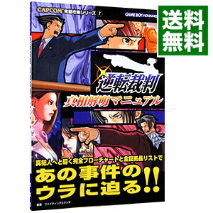 楽天市場】逆転裁判3 真相解明マニュアルの通販