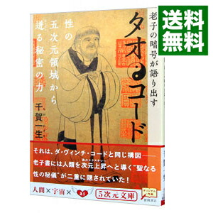 楽天市場】タオ・コ-ド 老子の暗号が語り出すの通販