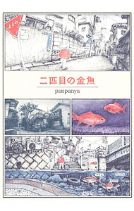 楽天市場】panpanya（本・雑誌・コミック）の通販