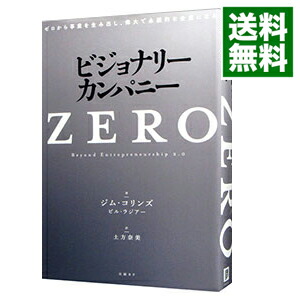 楽天市場】ビジョナリーカンパニーゼロの通販