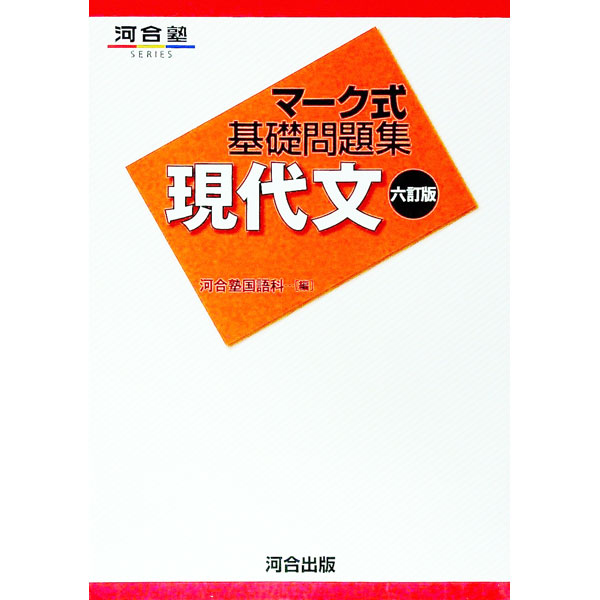 楽天市場】マーク式基礎問題集 現代文の通販