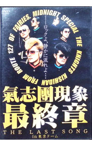 楽天市場】氣志團 氣志團現象最終章“THE LAST SONG”in 東京ドームの通販