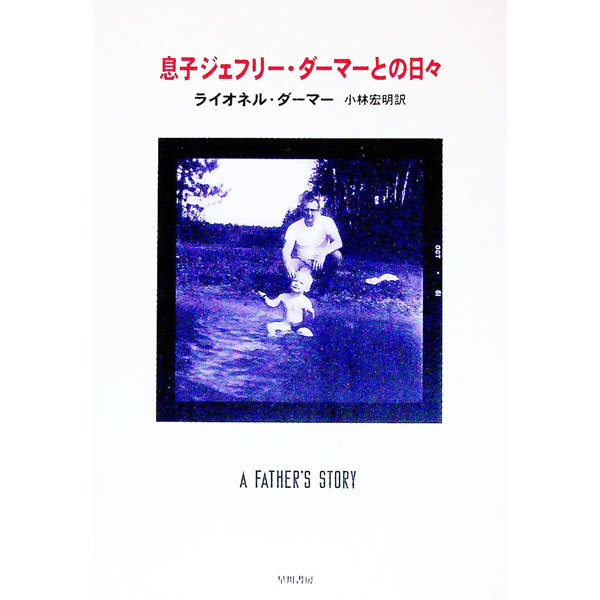 楽天市場】【中古】息子ジェフリー・ダーマーとの日々 / ライオネル