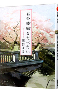 楽天市場】【中古】君の膵臓をたべたい / 住野よる (文庫) : ネット