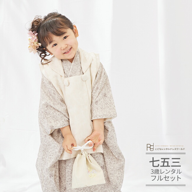 楽天市場】七五三 着物 3歳 レンタル 753 3歳 女の子 くすみカラー