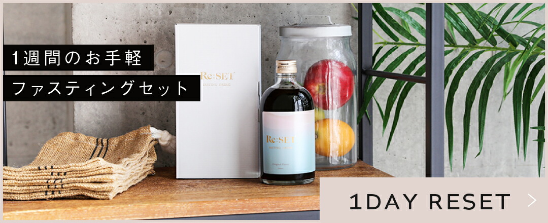 楽天市場 | ReSETショップ - カラダが望むカラダに。ReSETのファスティング