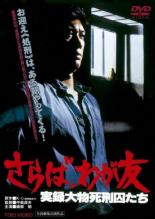 楽天市場】帝銀事件 死刑囚 [DVD]の通販