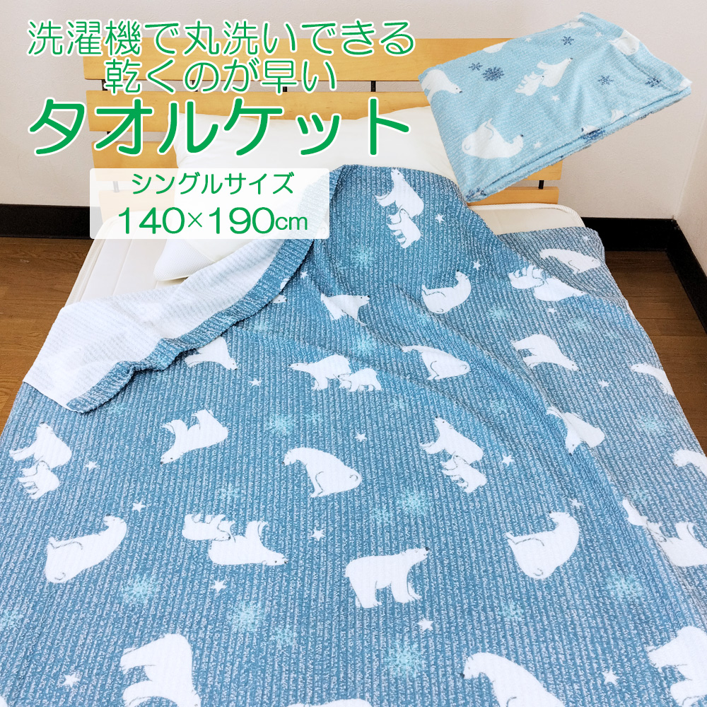 楽天市場】しろくま柄 タオルケット シングルサイズ 140×190cm