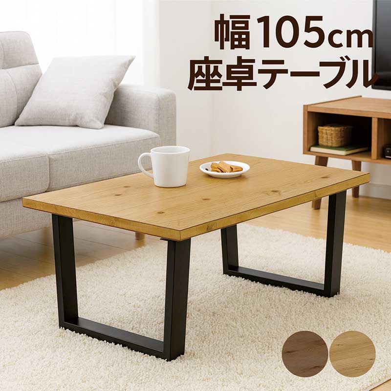 楽天市場】一枚板風 ローテーブル 小さめ 幅105cm 105x60 座卓