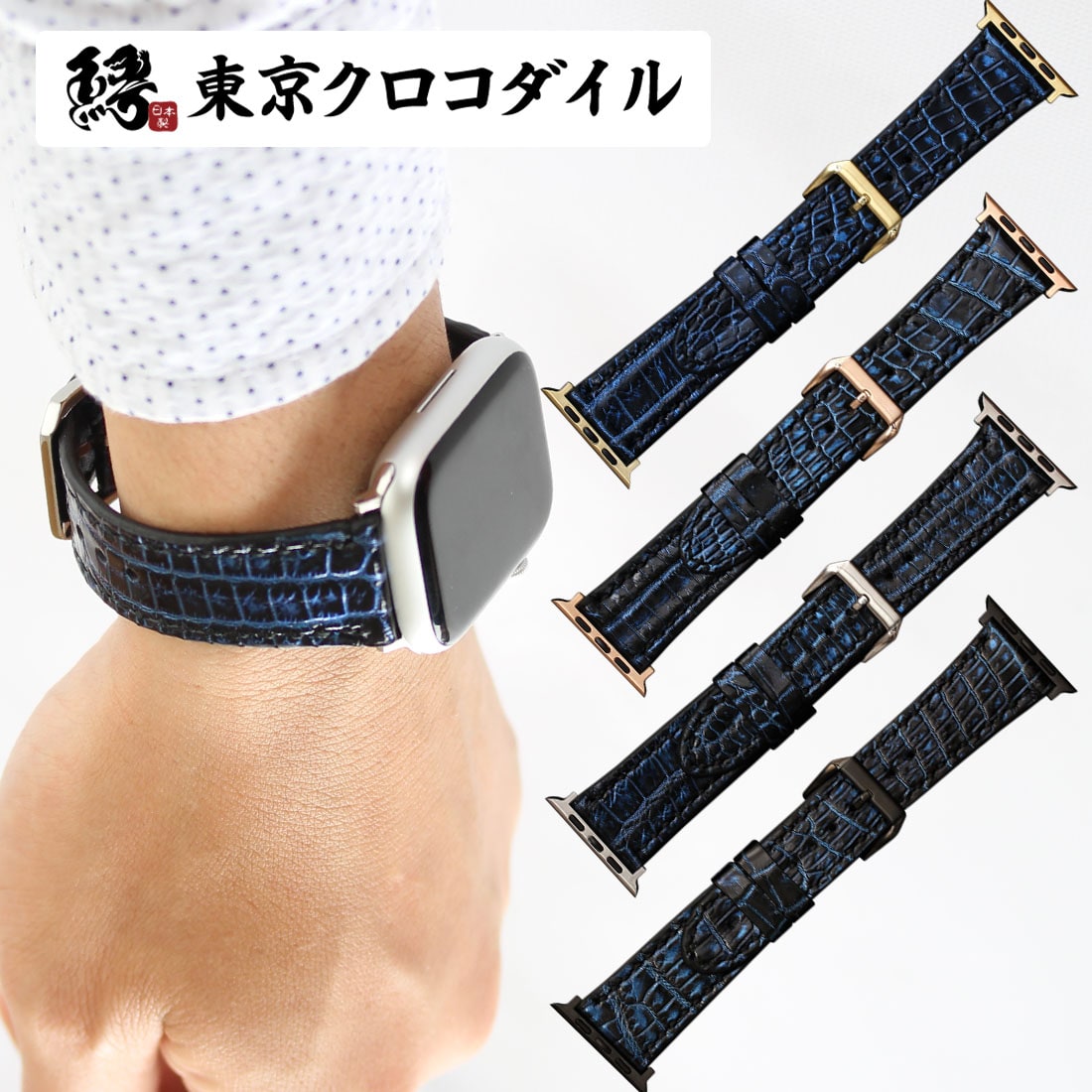 楽天市場】アップルウォッチ バンド クロコダイル 日本製 コスモブルー
