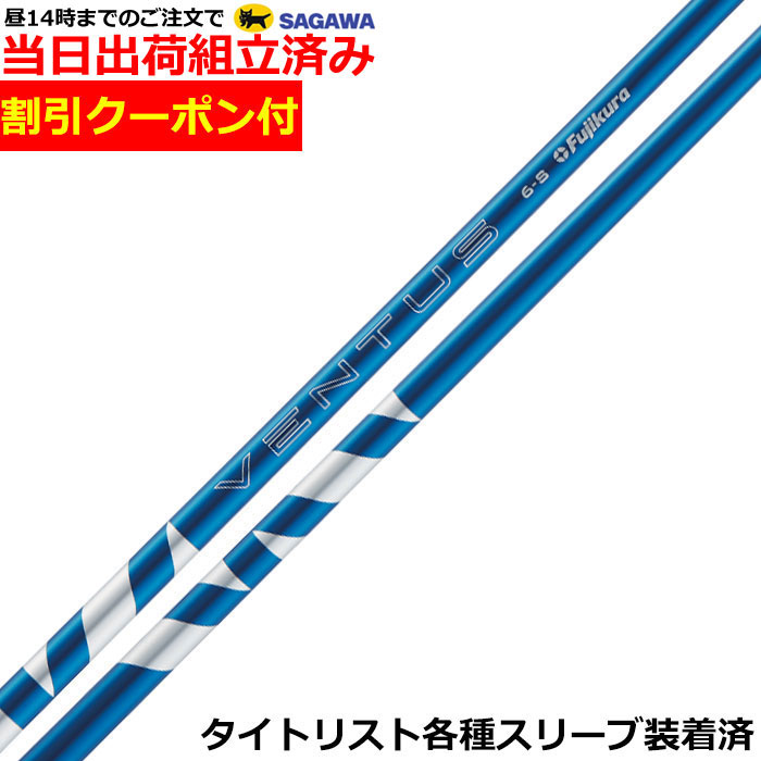 楽天市場】タイトリスト スリーブ付きシャフト fujikura ventus blueの通販