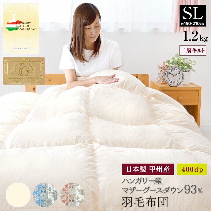掛け布団 羽毛布団 マザーグースダウン93% 日本製 ハンガリー シングル